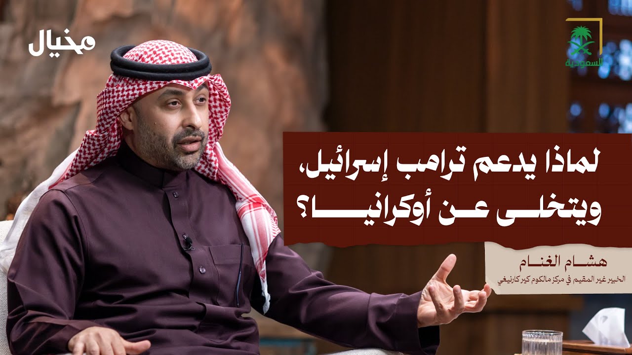 لماذا يدعم ترامب إسرائيل ويتخلى عن أوكرانيا؟ هشام الغنام في مخيال | مع عبدالله البندر