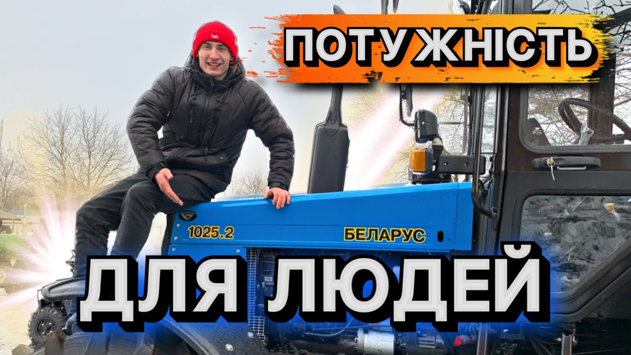 ОБРОБИТЬ 200 ГЕКТАРІВ/ПРОФЕСІЙНА ТЕХНІКА ЗА НОРМАЛЬНІ ГРОШІ - ТРАКТОР  МТЗ 1025.2