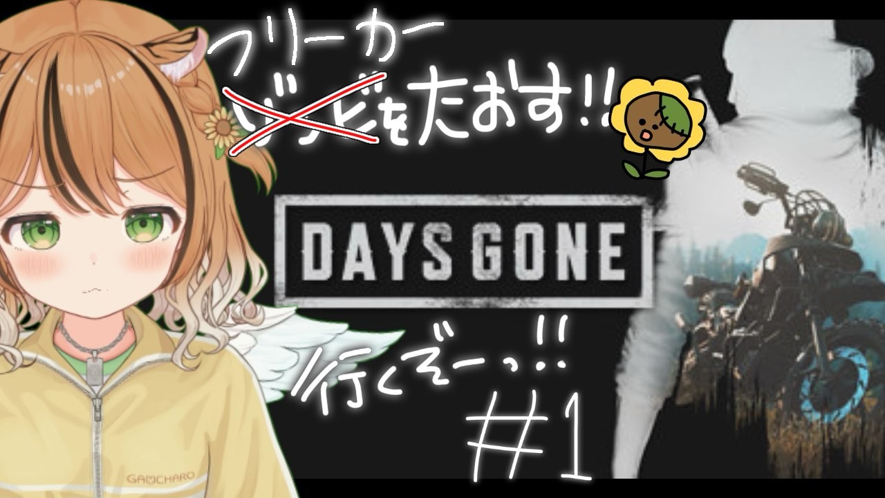 #1 【Days Gone】初見で挑む‼ゾンビを倒すぞぉぉぉ！【ひなたの日曜ホラー劇場】  #daysgone  #琥珀ひなた