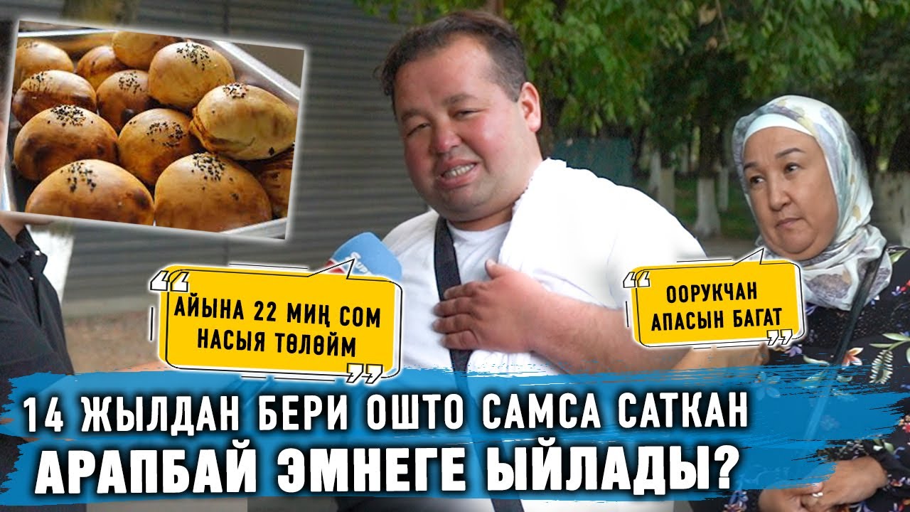 14 жылдан бери Ошто самса саткан Арапбай эмнеге ыйлады?