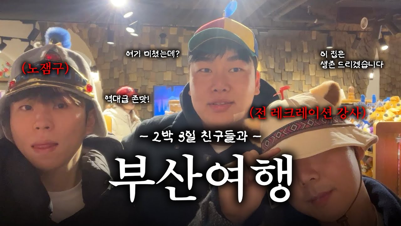[부산 브이로그] 2박 3일 무계획 여행 | 철마한우로스, 오륙도횟집, 수변최고돼지국밥, 풍원장미역국정찬, 호랑이젤라떡, 부산롯데월드, 노란마후라