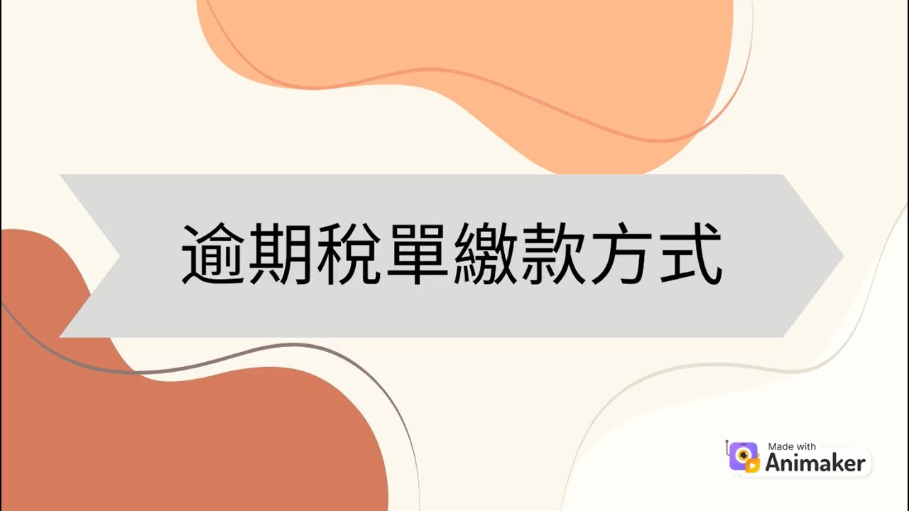 逾期稅單繳款方式