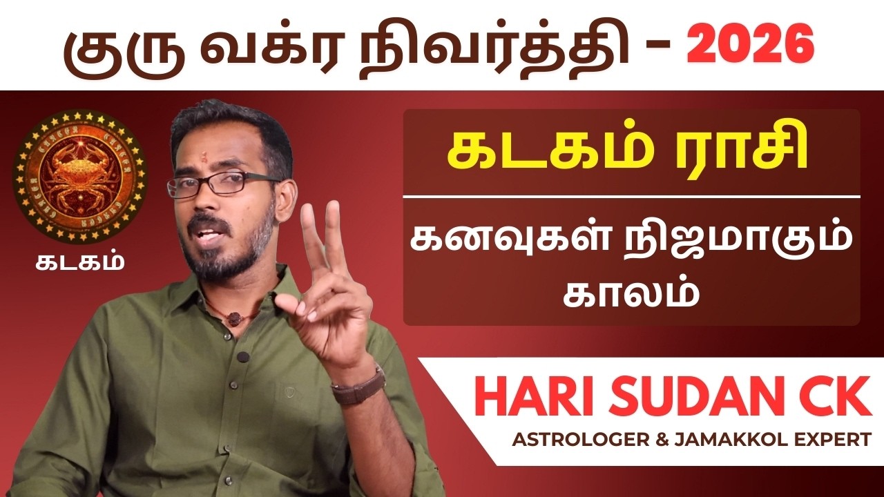 கடக ராசிக்கு குரு வக்ர நிவர்த்தி 90 நாட்கள் | Guru Vakra Nivarthi Palangal 2026 | SakthiPeedam