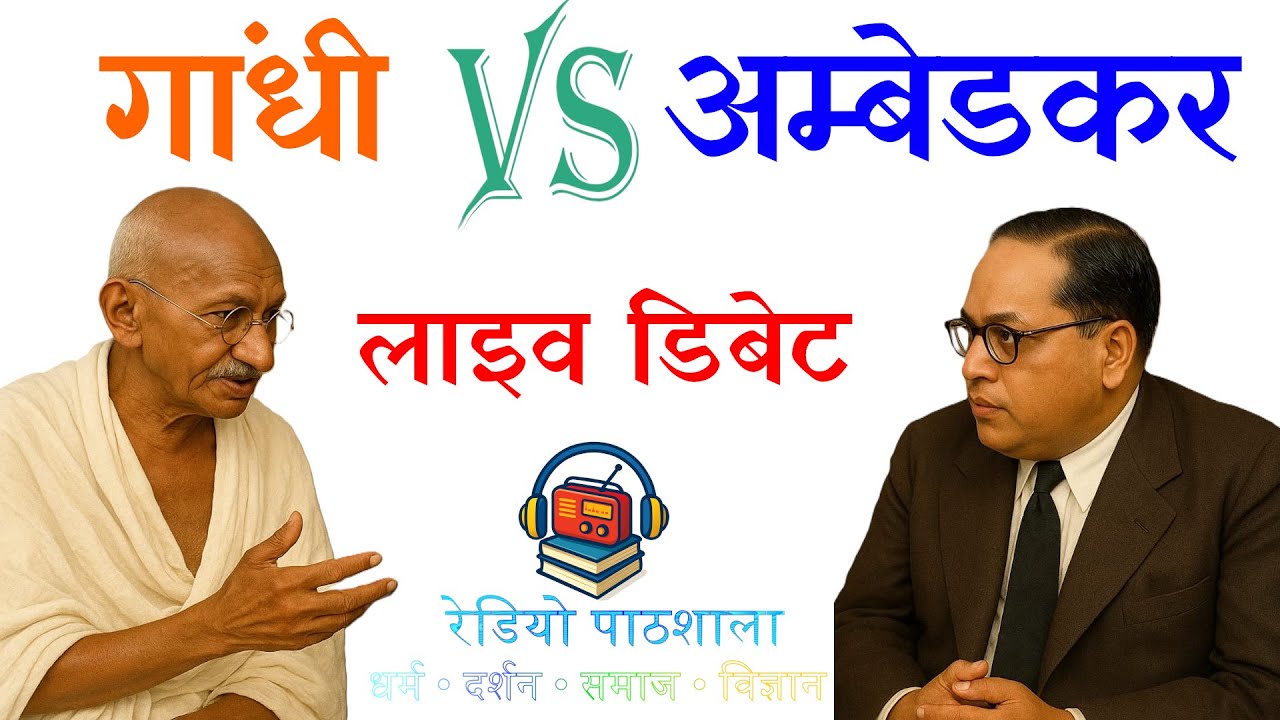 गांधी बनाम आंबेडकर - दो महापुरुष, दो विचार | भारत की वैचारिक लड़ाई | गांधी–आंबेडकर डिबेट स्टोरी