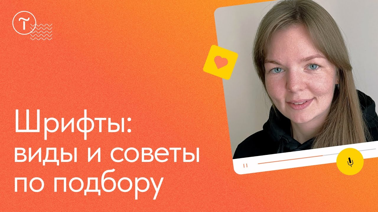 Как подбирать и сочетать шрифты