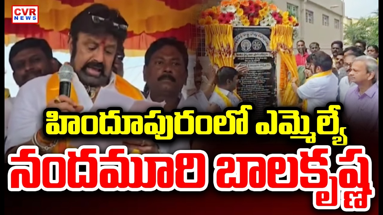 Balakrishna promises On Immediate Steps To Resolve People's Problems In Hindupuram || CVR News ||