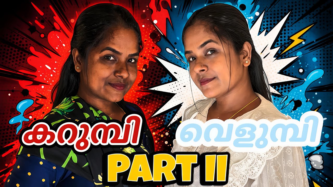 കറുമ്പി v/s വെളുമ്പി  