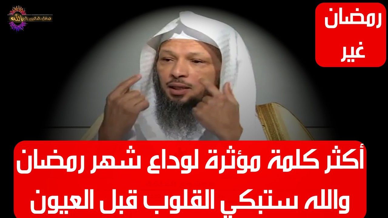 أكثر كلمة مؤثرة لوداع شهر رمضان والله ستبكي القلوب قبل العيون - الشيخ سعد العتيق