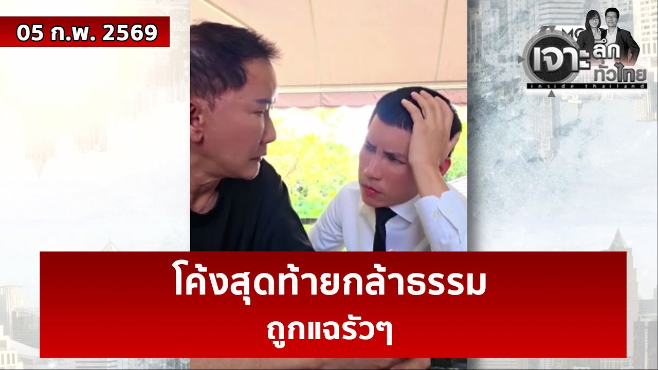 โค้งสุดท้ายกล้าธรรม ...ถูกแฉรัวๆ  | เจาะลึกทั่วไทย | 05 ก.พ. 69