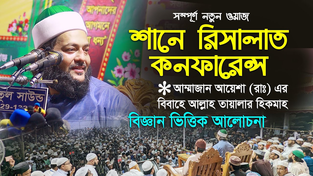 এবছরের সম্পূর্ণ নতুন ওয়াজ || শানে রিসালাত || আম্মাজান আয়েশা (রাঃ) এর বিবাহে আল্লাহ তায়ালার হিকমাহ