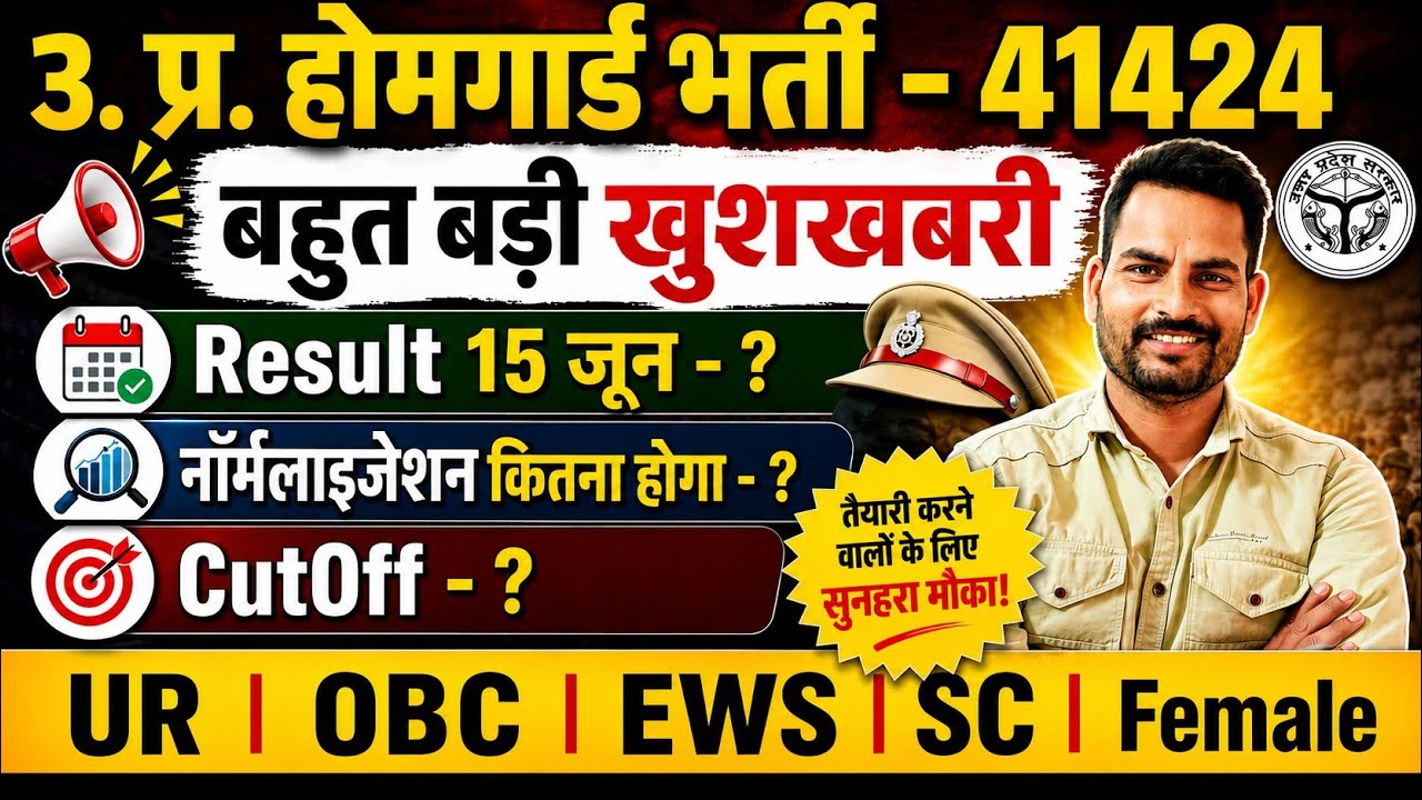 🔥 यूपी होमगार्ड भर्ती 2026 | 41424 पदों पर बड़ी खुशखबरीResult Date, Normalization & Expected Cutoff