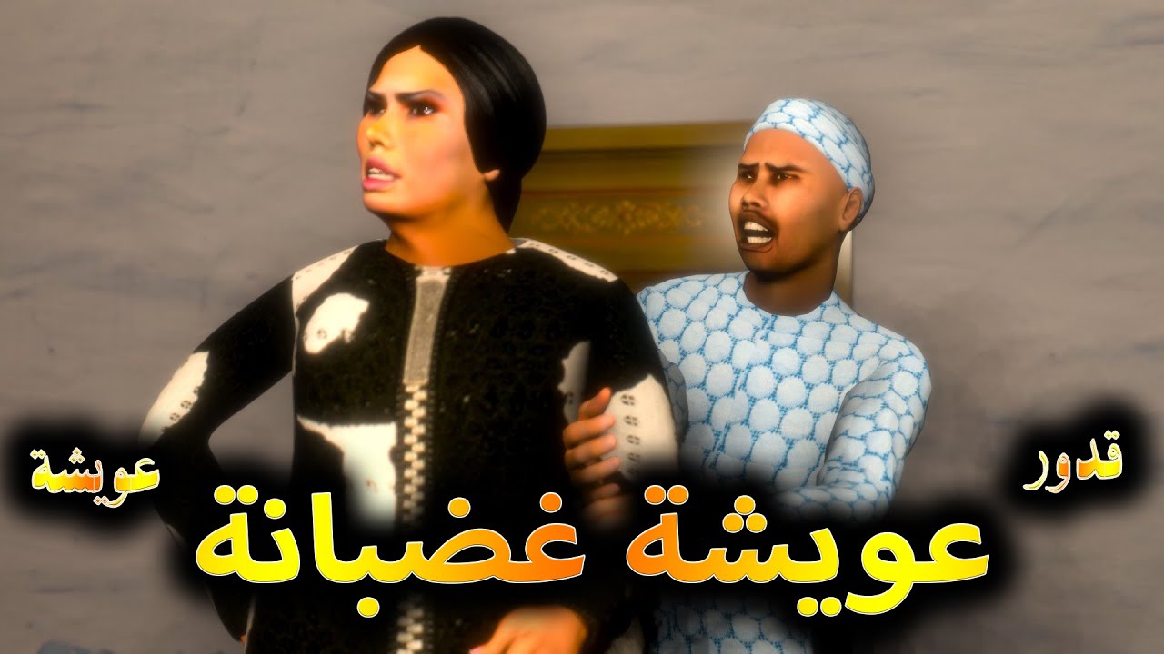 قدوروعويشة - عويشة غضبانة
