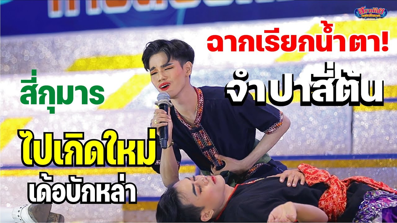ฉากเรียกน้ำตา จำปาสี่ต้น ไปเกิดใหม่ซะเด้อบักหล่า! 4 ยอดกุมาร