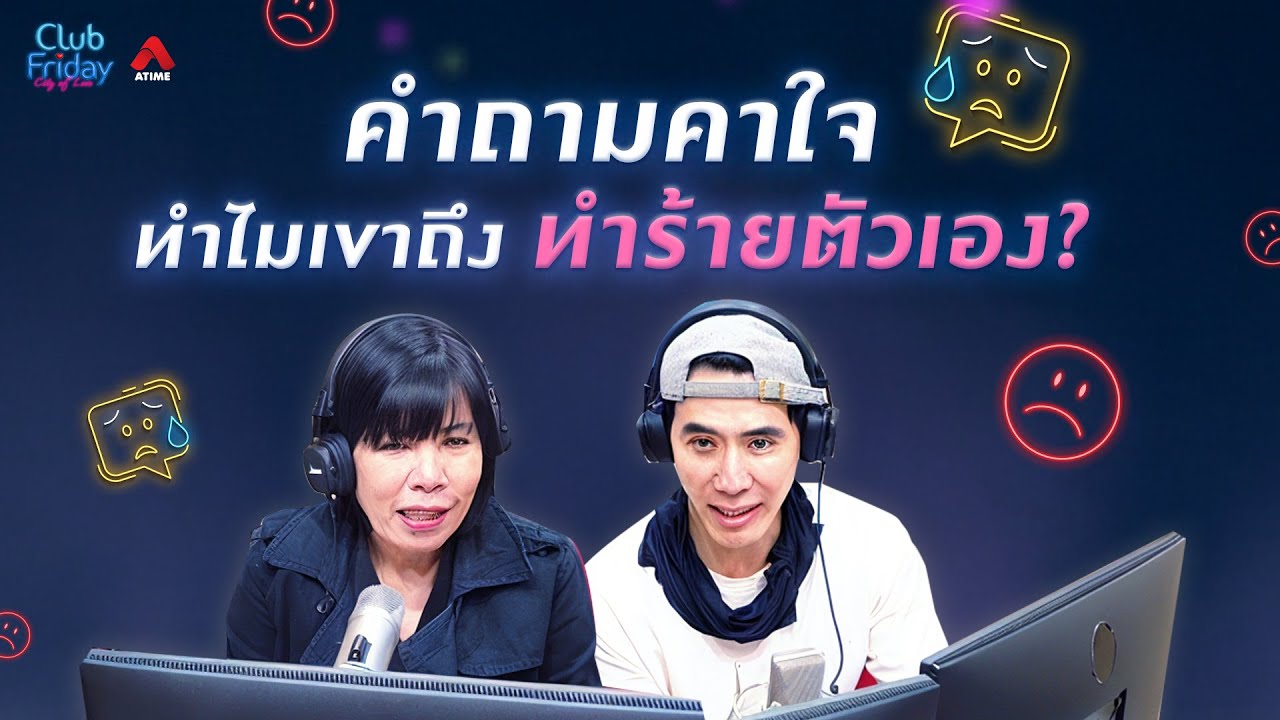 คำถามคาใจ ทำไมเขาถึงทำร้ายตัวเอง? [Highlight Club Friday] | 30 ม.ค. 69 | Atime