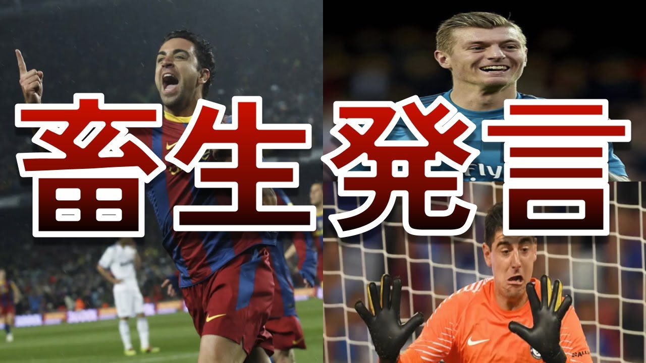 【サイコパス】サッカー界で畜生発言を連発する選手たちの発言を紹介【シャビ】【クロース】【クルトワ】