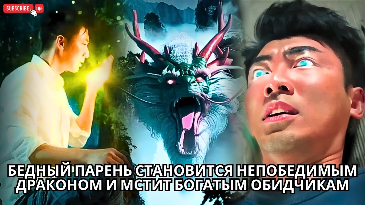 Бедный парень становится непобедимым драконом и мстит богатым обидчикам #кинотеатр #китайский #drama