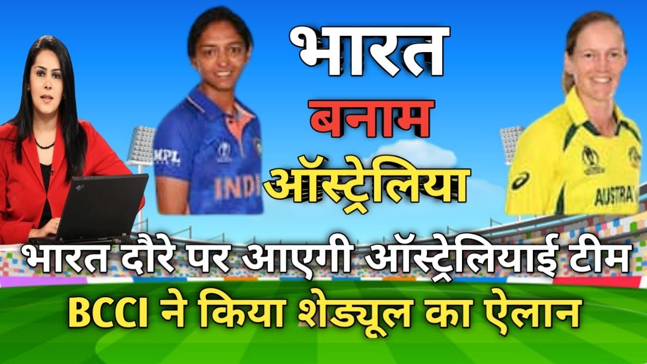 महिला टीम इंडिया खेलेगी ऑस्ट्रेलिया के खिलाफ 5 मैचों की T20 सीरीज।। जानें कहां और कब खेले जाएंगे मैच