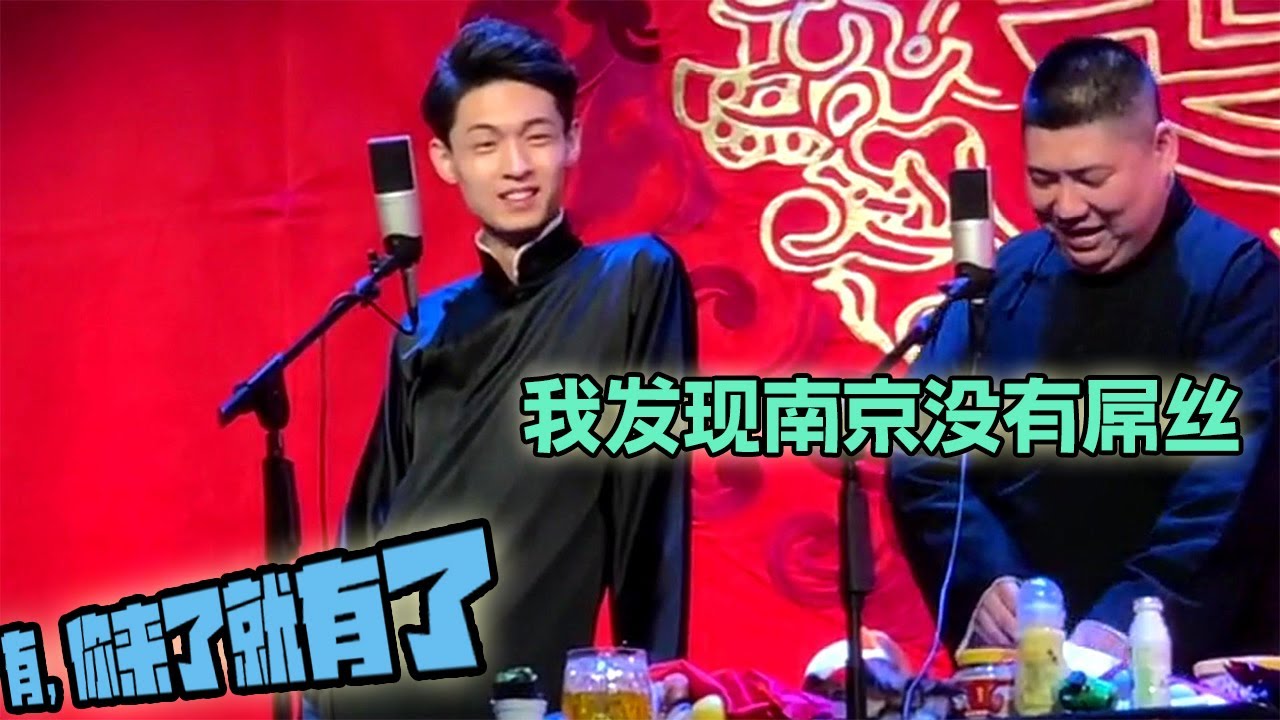 德云社名场面：干啥啥不行，接茬第一名 (升级版)  秦霄贤 孙九香 岳云鹏 孙越  张云雷 杨九郎 孟鹤堂 周九良 刘筱亭 张九南 张九龄【观众接茬篇】