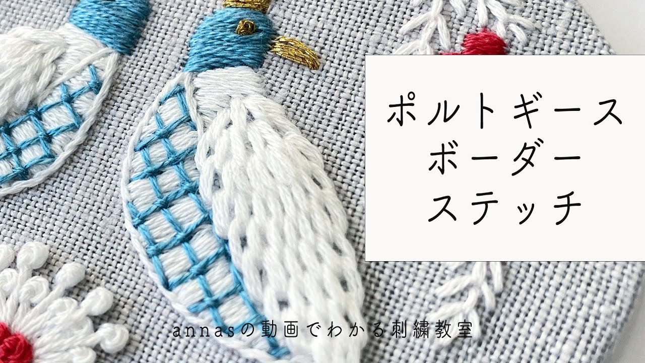 【ステッチを覚える②】ポルトギースボーダーステッチ｜字幕あり｜アンナスの動画でわかる刺繍教室｜annas 川畑杏奈｜Portuguese border stitch