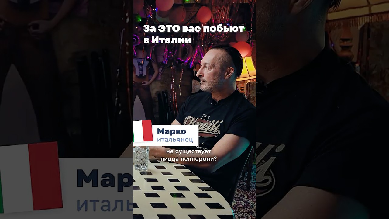 За ТАКУЮ просьбу вас ПОБЬЮТ в Италии