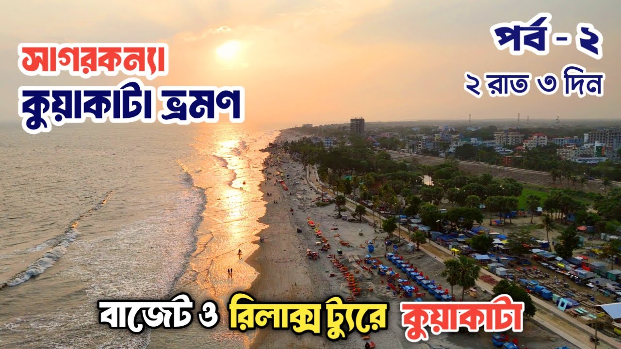 সাগরকন্যা কুয়াকাটা ভ্রমণ | কুয়াকাটা টুরিস্ট স্পট | Kuakata Tour Plan | Kuakata Travel Vlog | Epi-2
