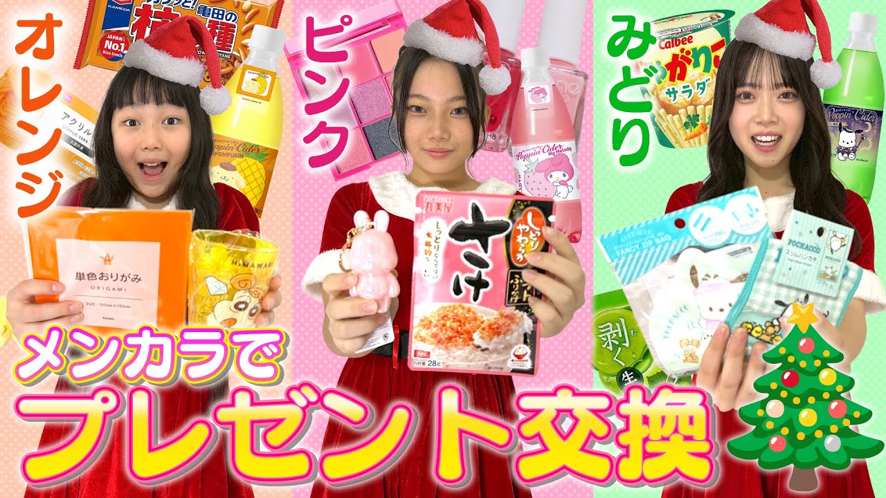 クリスマスプレゼント交換をメンバーカラー縛りでやってみたら奇跡起きた！