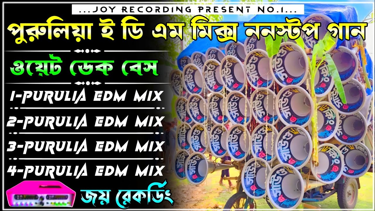 ✨ 𝐏𝐮𝐫𝐮𝐥𝐢𝐚 𝐄𝐃𝐌 𝐌𝐢𝐱 𝐍𝐨𝐧𝐬𝐭𝐨𝐩 𝐃𝐞𝐤 𝐁𝐚𝐬𝐬 𝐒𝐨𝐧𝐠 📢 পুরুলিয়া ননস্টপ ডেক বেস গান🔴𝐩𝐮𝐫𝐮𝐥𝐢𝐚 𝐞𝐝𝐦 𝐦𝐢𝐱💥𝐝𝐞𝐤 𝐛𝐚𝐬𝐬 𝟐𝟎𝟐𝟔