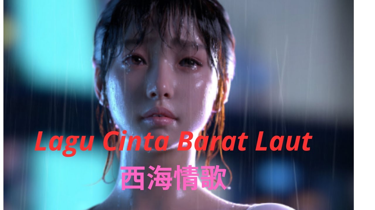 Lagu Cinta Barat Laut-西海情歌