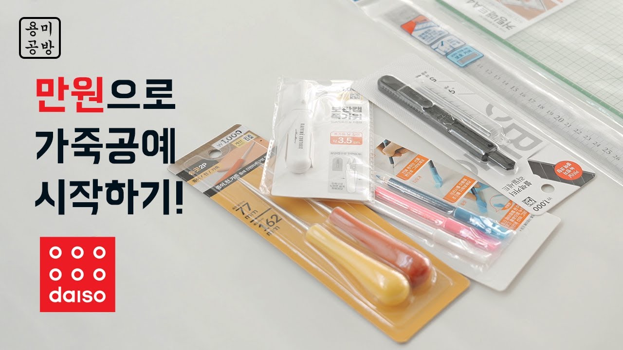 “가죽공예, 생각보다 돈 안 듭니다 (입문 꿀팁)”