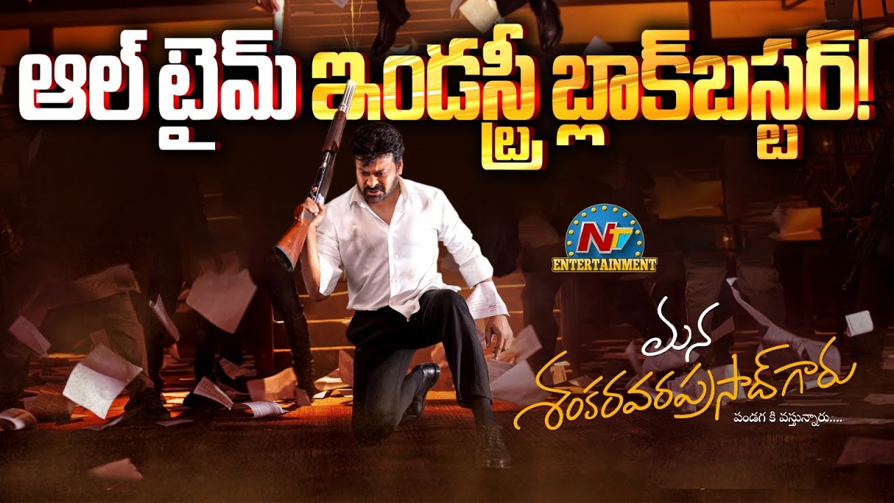 Mana Shankara Vara Prasad Garu All-Time Industry Blockbuster! | Chiranjeevi | Anil Ravipudi | NTVENT