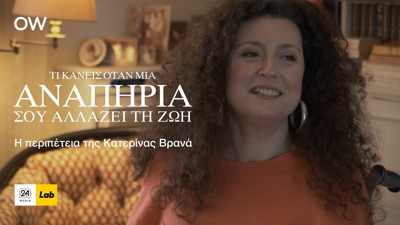 Η περιπέτεια της Κατερίνας Βρανά | Τι κάνεις όταν μια αναπηρία σου αλλάζει τη ζωή;