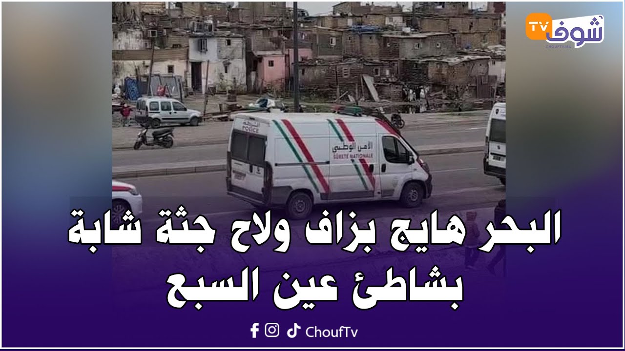 عاجل من كازا ... ياربي السلامة خطير جدا البحر هايج بزاف ولاح جثة شابة بشاطئ عين السبع