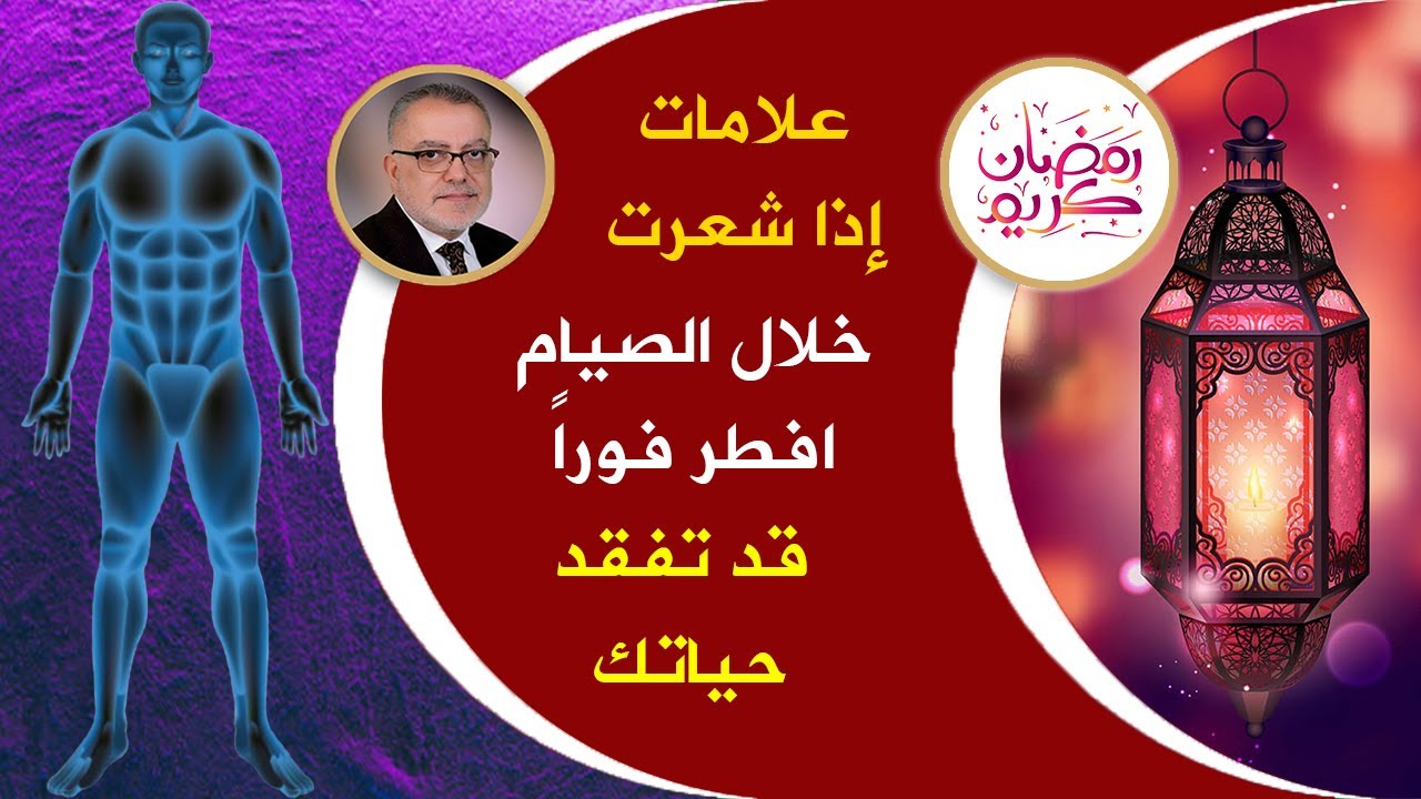 هبوطه في يفقدك حياتك كيف تتجنب هبوط السكر في الدم خلال شهر رمضان وماهي اعراض هبوط السكر | رمضان ٢٠٢١