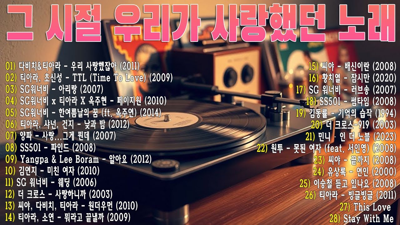 그 시절 우리가 사랑했던 노래🎧 2000년대 발라드 명곡 모음 💿 다비치, 티아라, SG워너비, 양파, 씨야, 김동률...