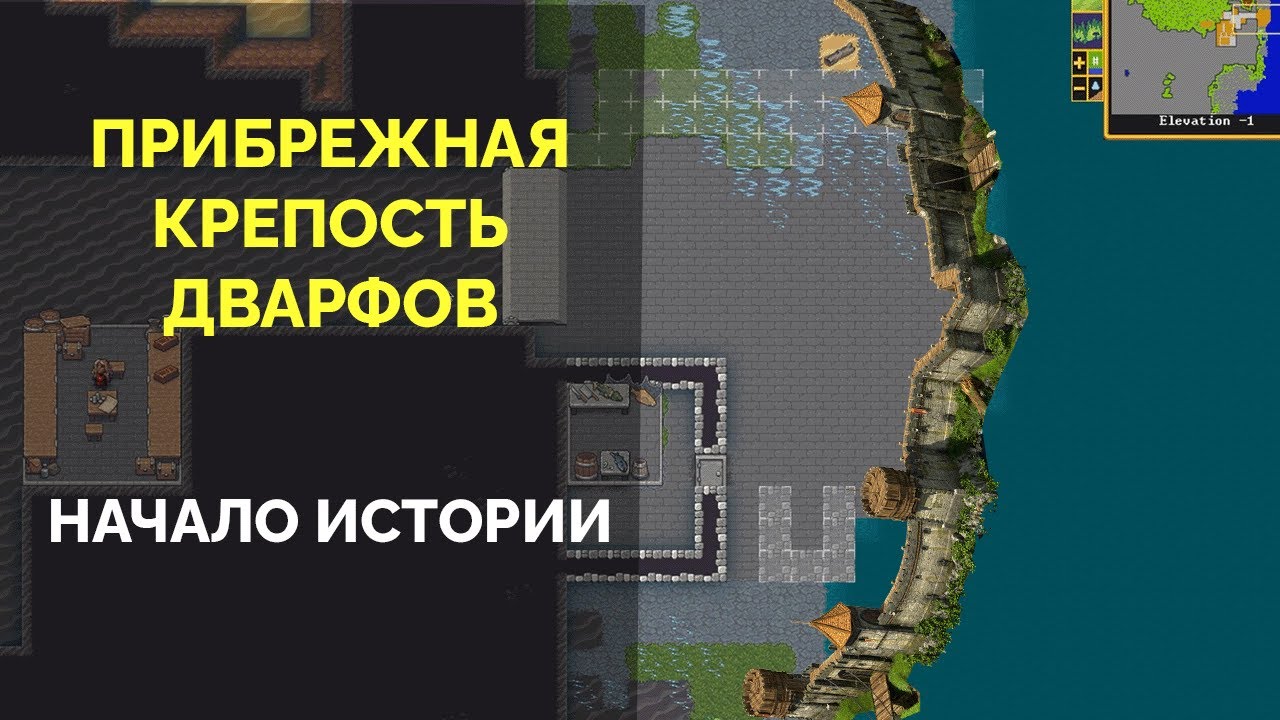 КРЕПОСТЬ-ГАВАНЬ НА БЕРЕГУ ОКЕАНА 🔷 Dwarf Fortress Season 2 #1
