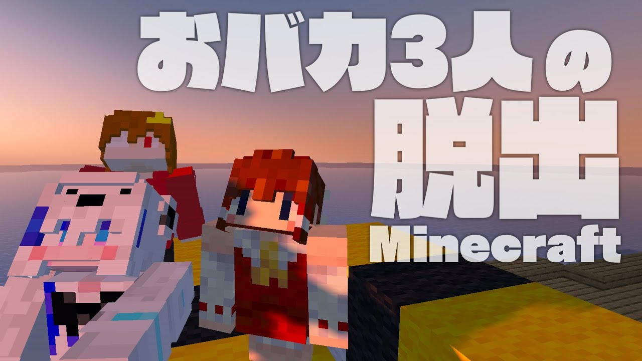 【Minecraft】おバカ3人の脱出Minecraft【ゆっくり実況】