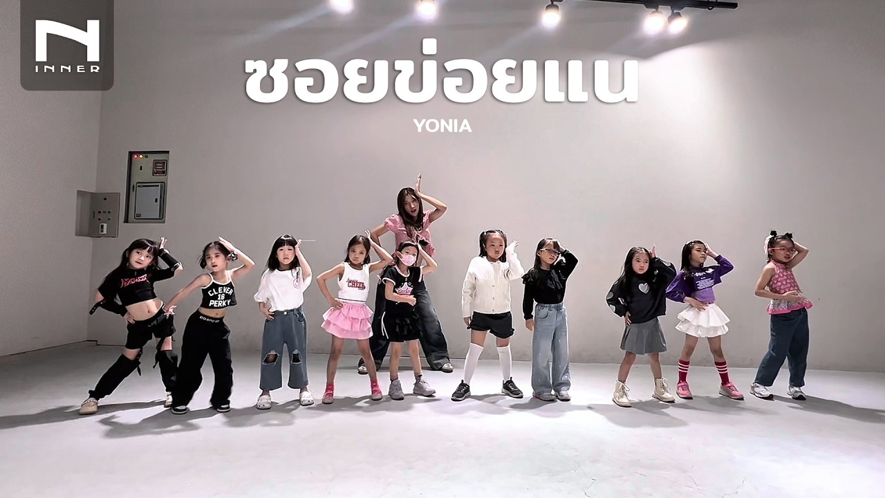 INNER KIDS │ BASIC DANCE │ ซอยข่อยแน - YONIA