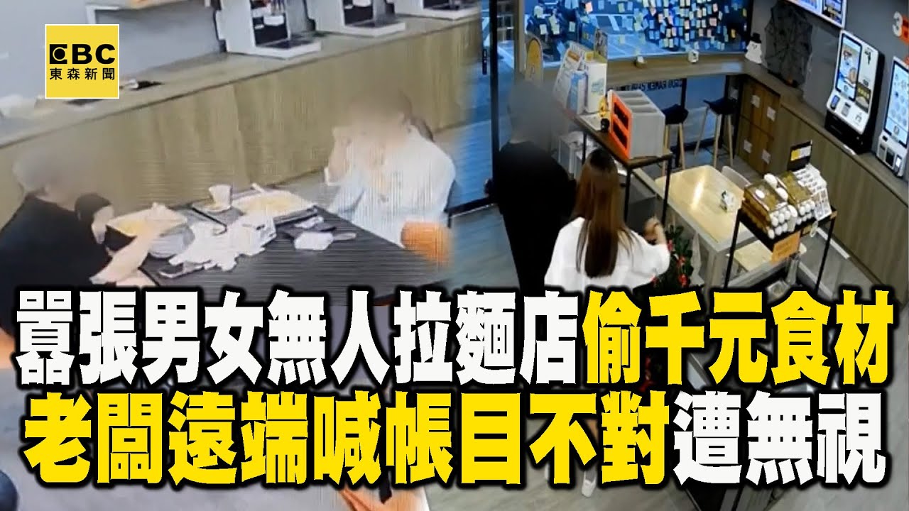 囂張男女無人拉麵店「偷竊千元食材」！老闆遠端喊「帳目不對」他們無視離開 @newsebc