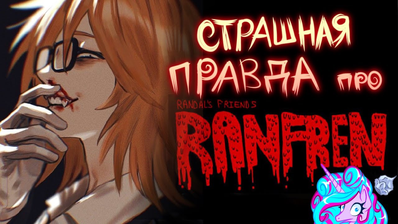 Страшная правда про комикс Друзья Рендала | Ранфрен