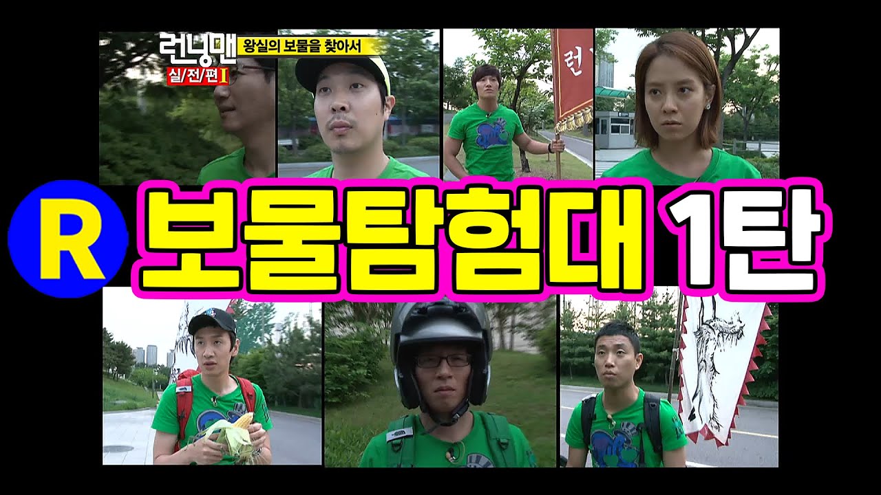 [런닝맨] 보물 탐험대 1탄. | RunningMan Ep. 48