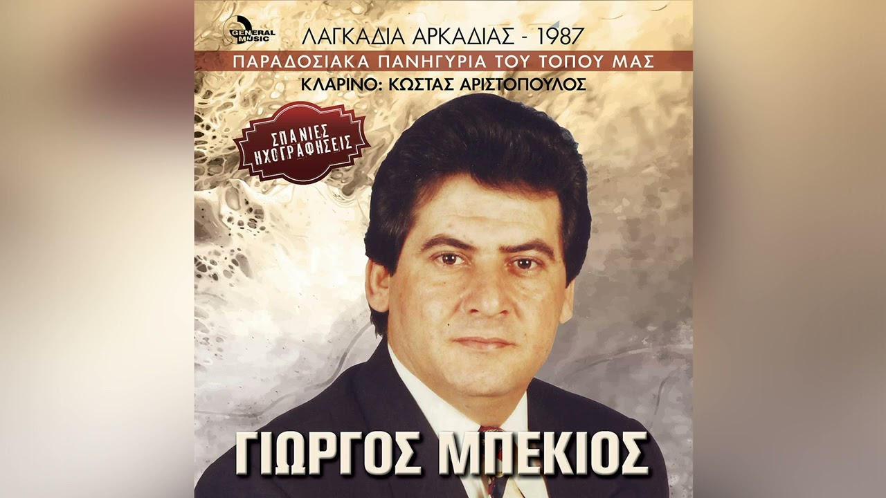 Γιώργος Μπέκιος - Με κατηγόρησε ο ντουνιάς - Official Audio Release
