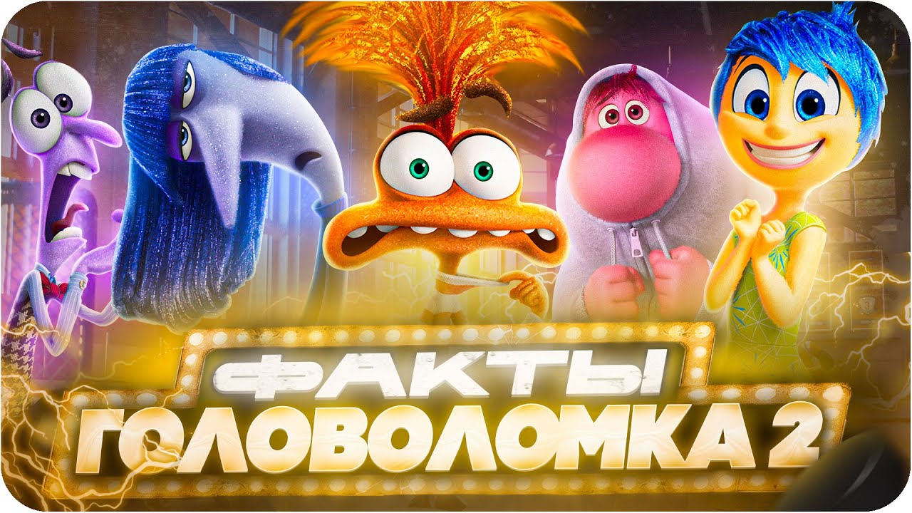 Головоломка 2 &mdash; интересные факты | Самые интересные факты о мультфильме