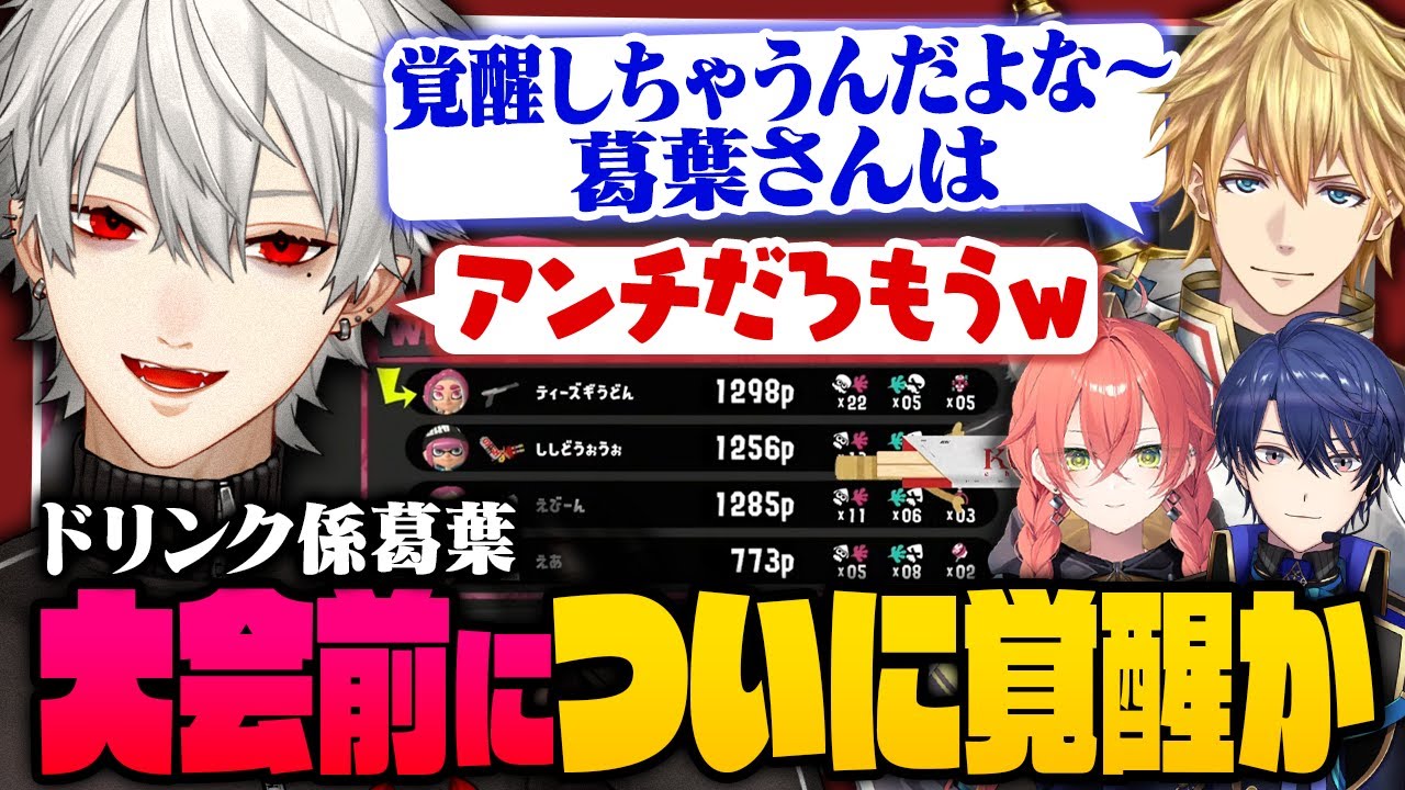 【 切り抜き 】大会前についに覚醒！？エビオの情報に翻弄される葛葉のにじイカ祭り練習まとめ【 #スプラ3  #にじイカ祭り2025 #にじさんじ 】