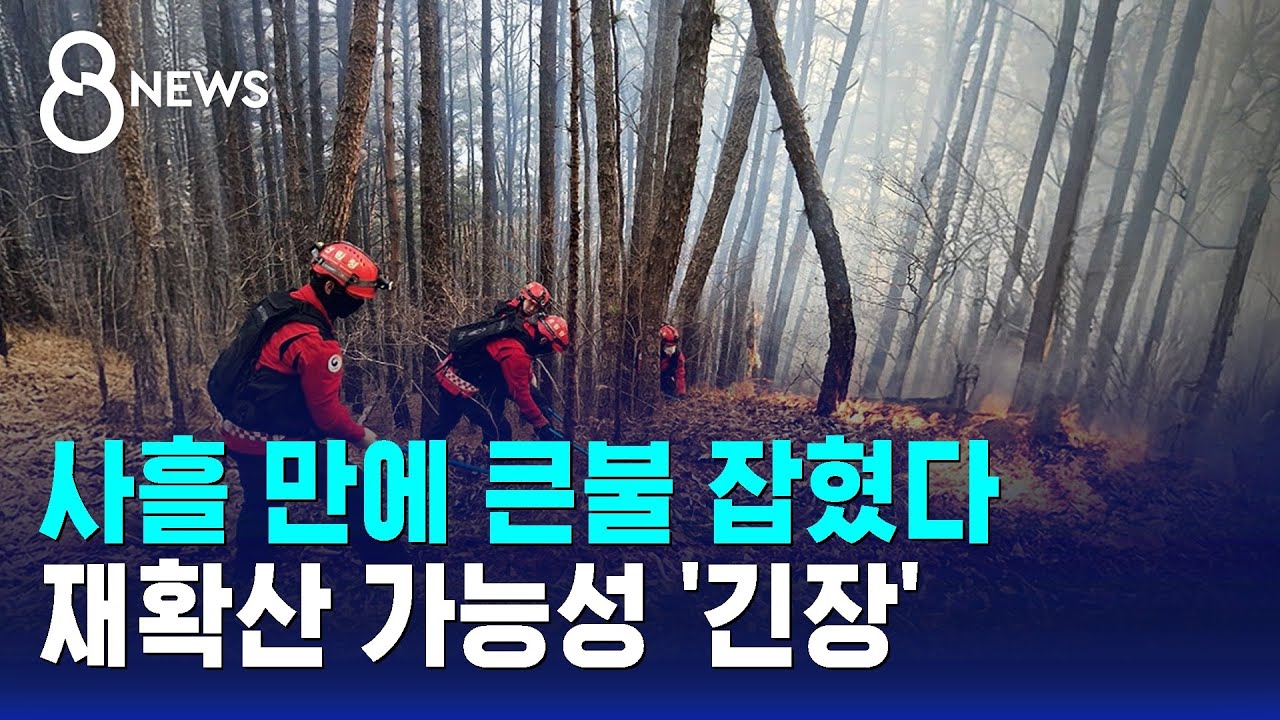 함양 산불 사흘 만에 큰불 잡혔다…재확산 가능성 '긴장' / SBS 8뉴스