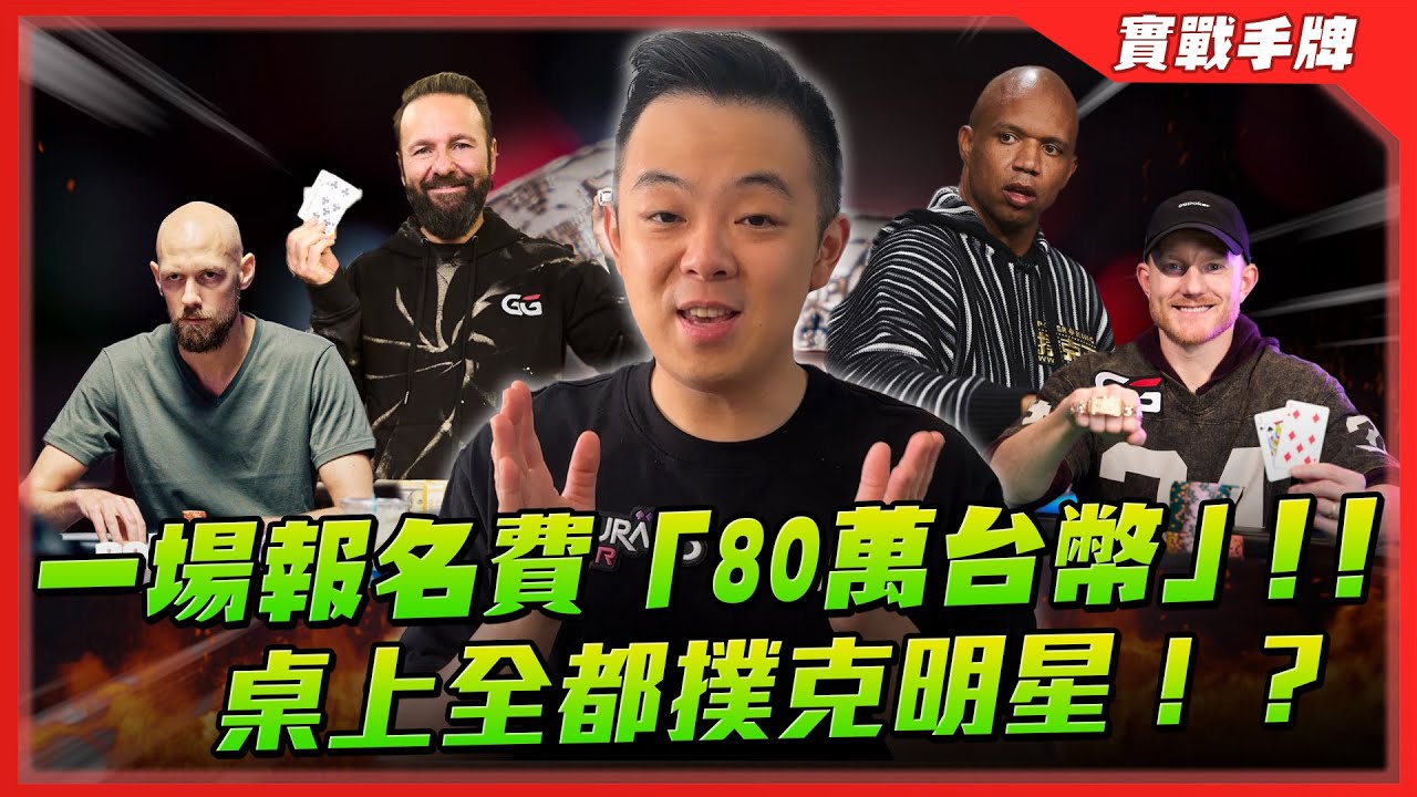 挑戰撲克「最高殿堂」！！一場報名費「80萬」的WSOP豪客賽！！正面對決各路「最強撲克明星」！！| WSOP 25k Highroller（一）| 小六德州撲克