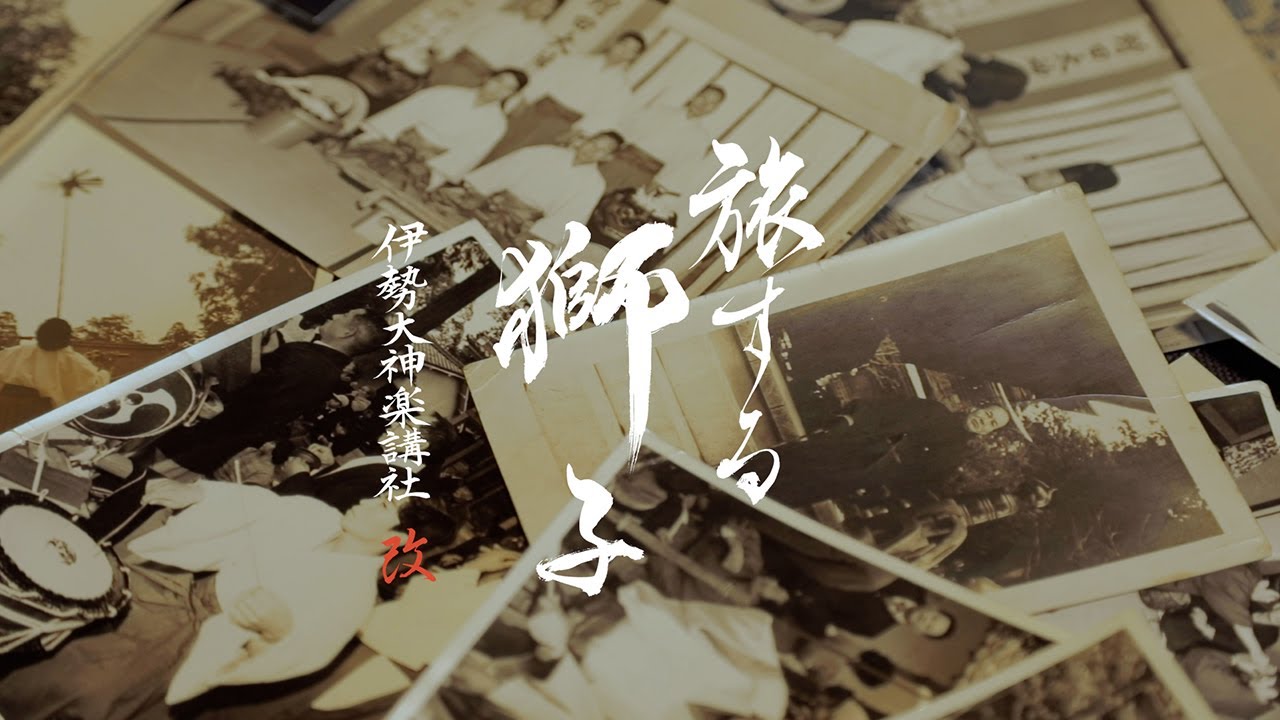 旅する獅子