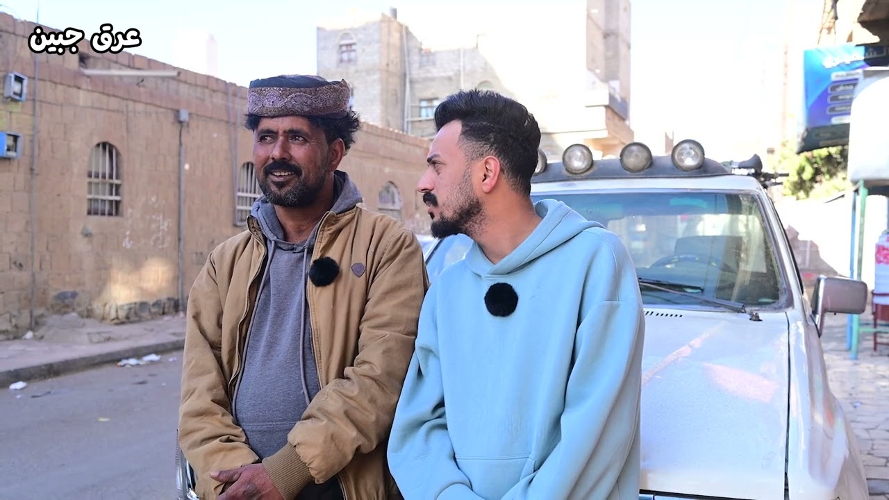 برنامج عرق جبين | الحلقة الخامسة | الفصل الأول | ❤️