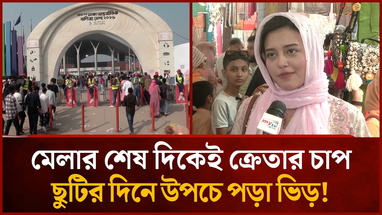 মেলার শেষ দিকেই ক্রেতার চাপ, ছুটির দিনে উপচে পড়া ভিড় | Mytv News