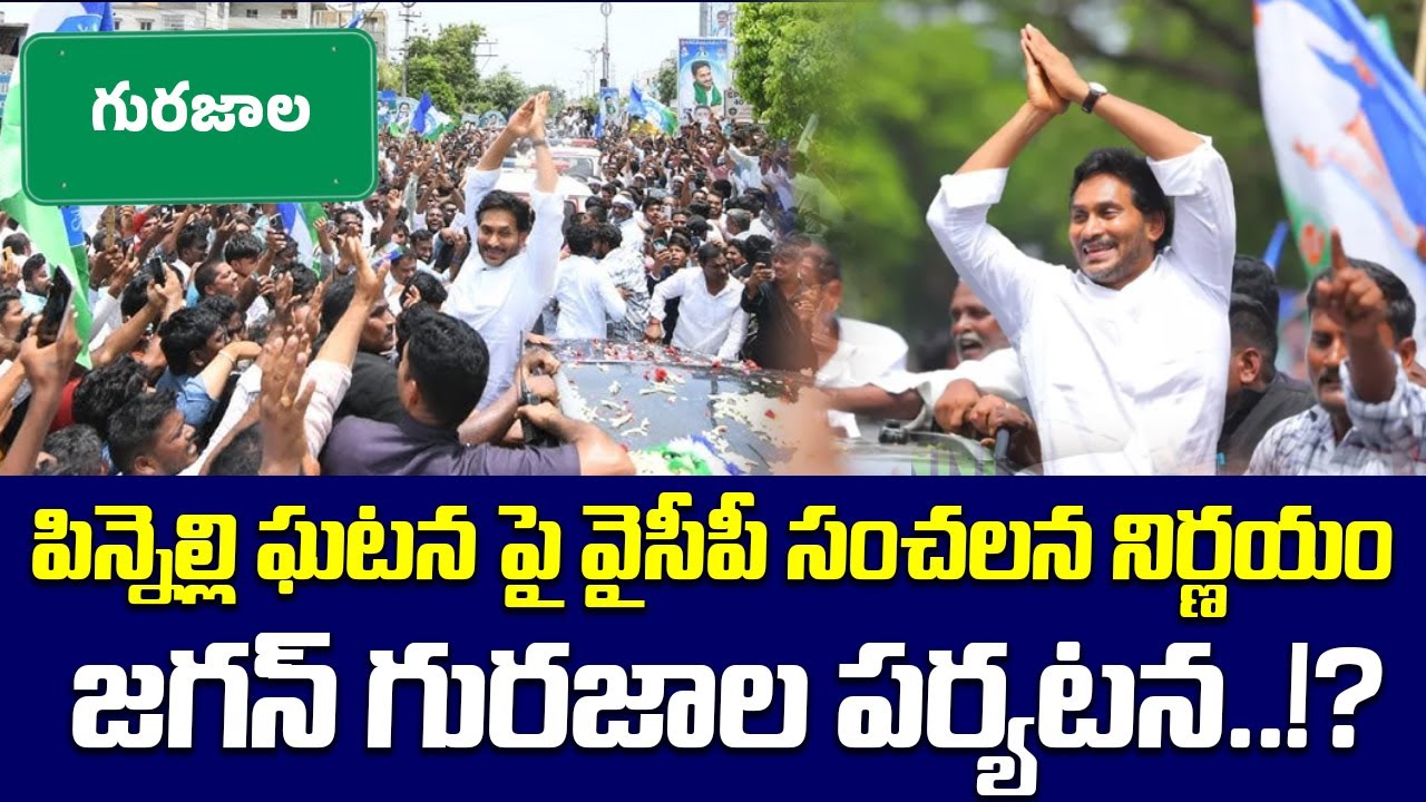 పిన్నెల్లి ఘటన   ఏపీవ్యాప్తంగా వైఎస్సార్సీపీ నిరసనలు