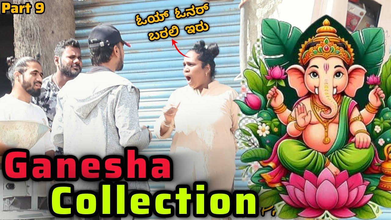 Part -9 ಗಣೇಶ ಕಲೆಕ್ಷನ್🤣🤪😂/Ganesha Collection🤣🤪😂 / Kannada Prank / Tharle Nanmaklu